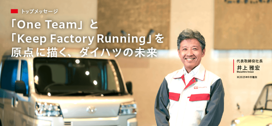 ダイハツ社長メッセージ