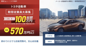トヨタ期間工