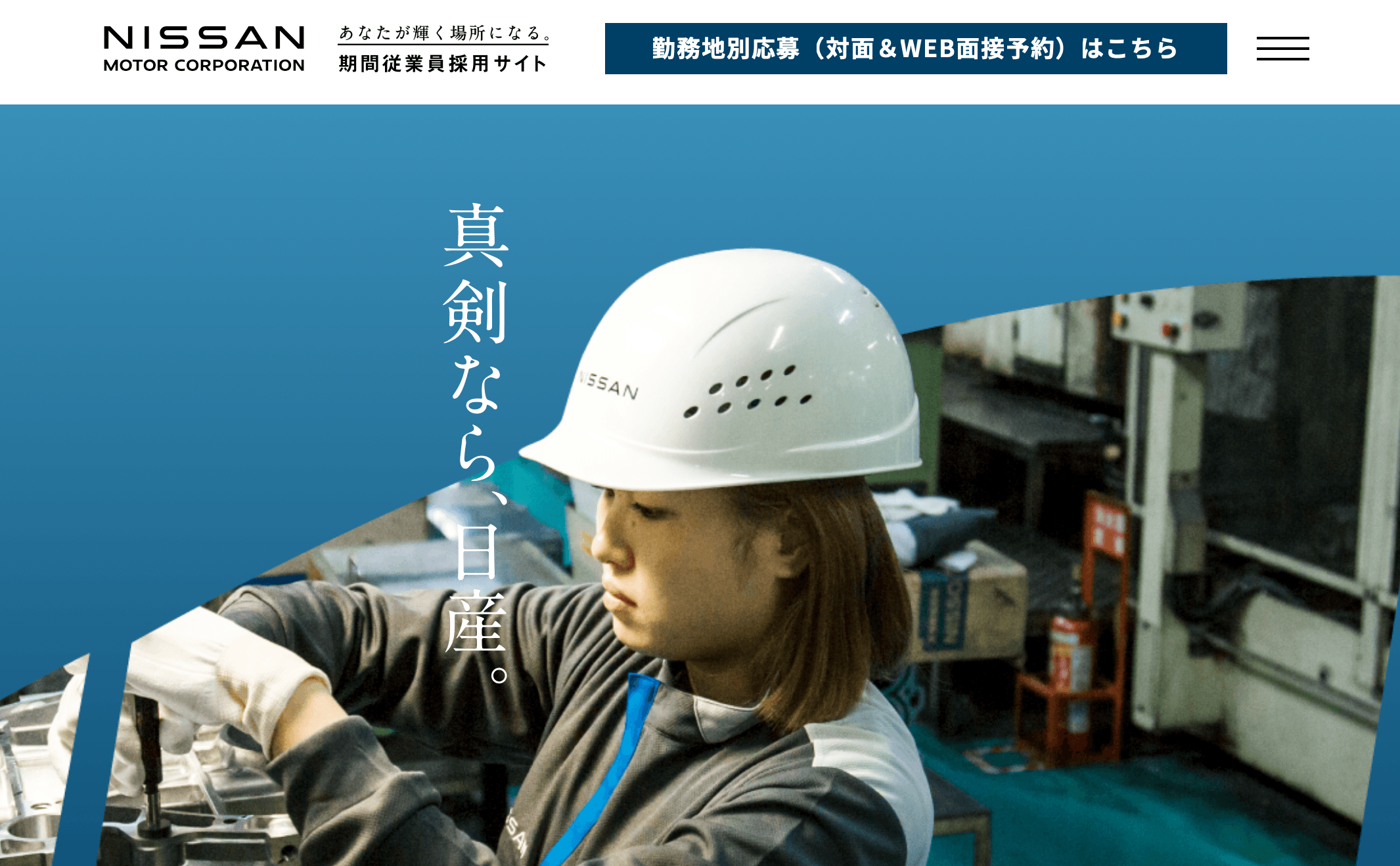 日産期間工