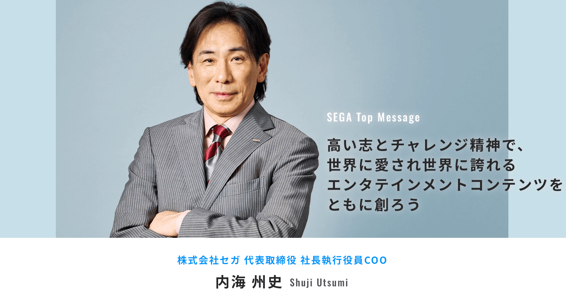 セガ社長メッセージ