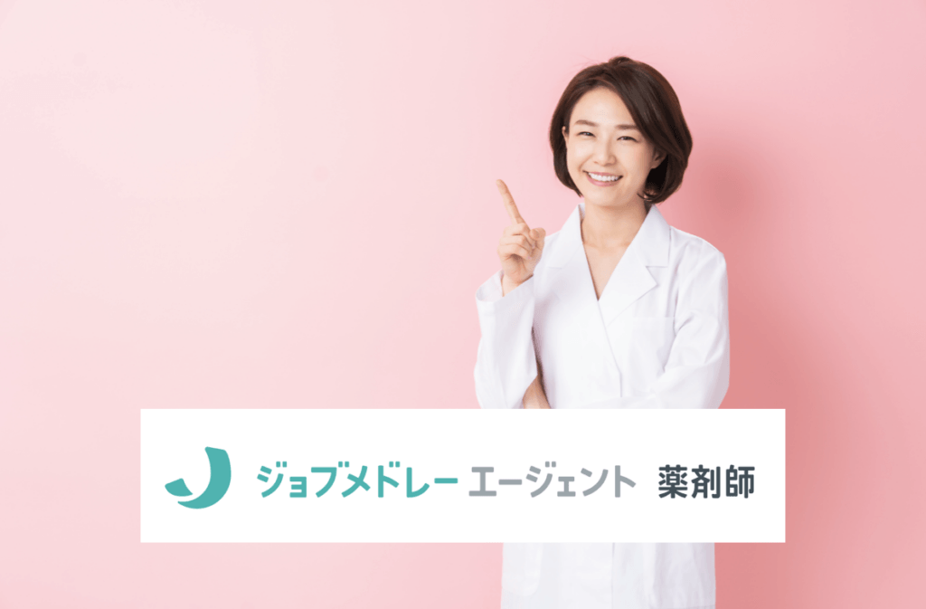 ジョブメドレーエージェント薬剤師