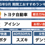 期間工おすすめ2026年9月