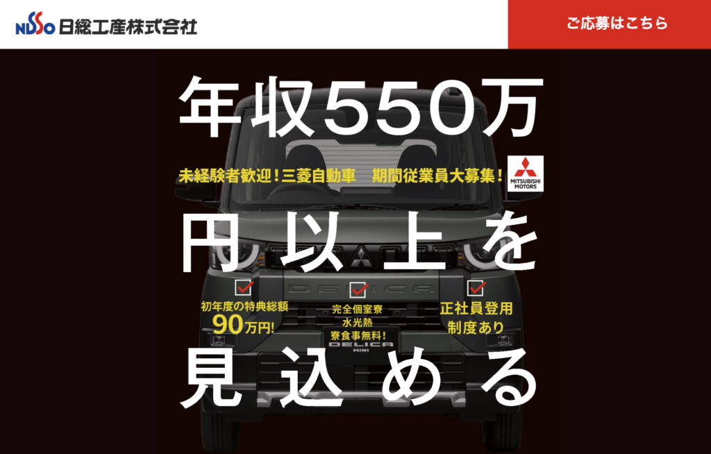 三菱水島期間工
