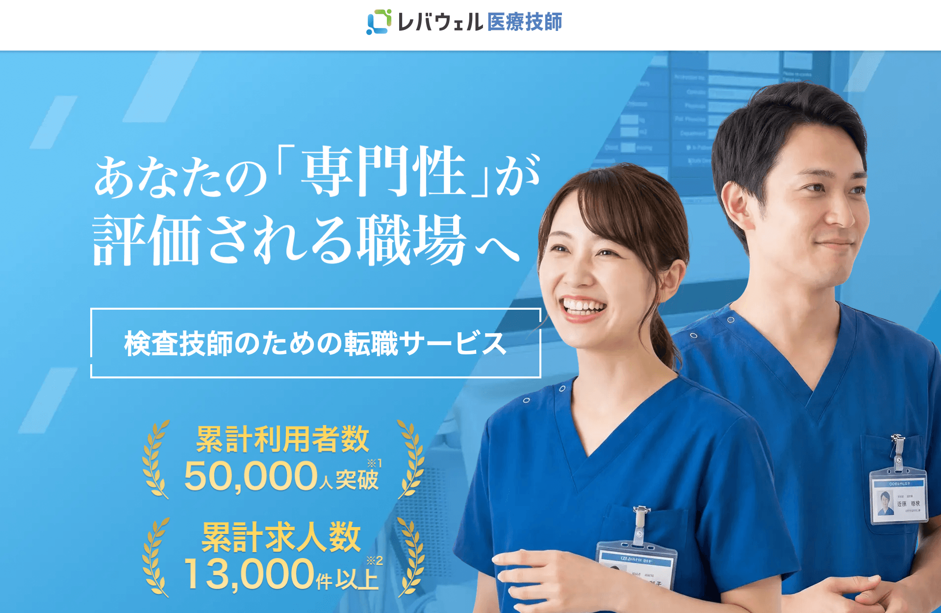レバウェル医療技師