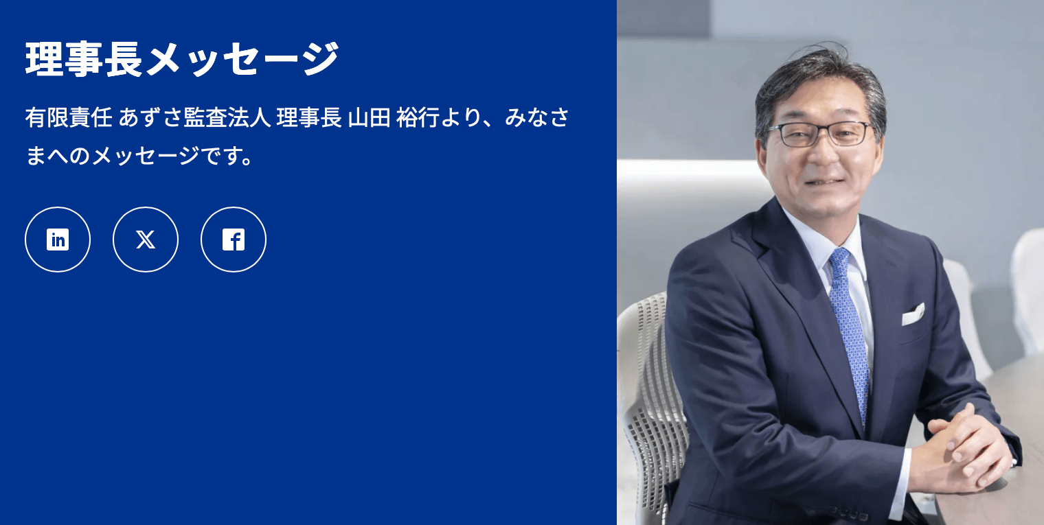 あずさ監査法人トップ