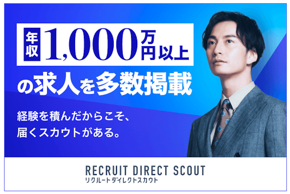リクルートダイレクトスカウト